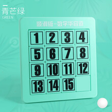 三国数字华容道磁力数字迷盘儿童节益智玩具玩具小学生滑动拼图礼物 顺滑版无磁16格（绿色）