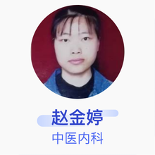 赵金婷 中医内科 副主任医师 沈阳天仁合一智慧中医医院有限公司