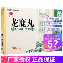 天元 龙鹿丸 20丸 3盒 遗精阳痿