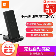 小米（MI）米家无线充电宝30W移动电源10000毫安时立式无线充电器适配小米10\/红米redmi 小米无线充电宝30W
