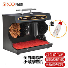 斯图（sitoo）全自动擦鞋机 家用自动感应擦鞋器公用电动刷皮鞋机器擦鞋神器 小型擦鞋机