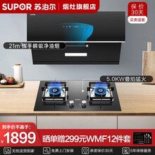 苏泊尔（SUPOR）21立方侧吸式油烟机燃气套装 挥手智控烟灶套装（天然气）MJ30抽油烟机灶具套装 【瓶装液化气】21立方吸力+5kw全进风灶 MJ30+B15