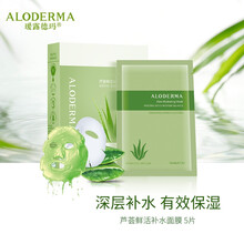 瑷露德玛 芦荟鲜活补水面膜 润透美肌提亮肤色 滋润靓颜 晒后修护面膜5片