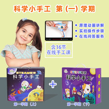 科学喵diy手工制作科学小实验套装科技发明steam科学盒子玩具儿童礼包儿童套装幼儿园科技制作材料包 科学创意手工第1学期合辑【16个小手工+视频课程】