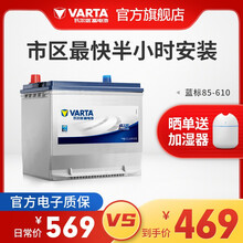 【官方电子质保】瓦尔塔(VARTA) 汽车电瓶蓄电池蓝标85-610免维护上门安装以旧换新 85-610【上门安装 以旧换新】