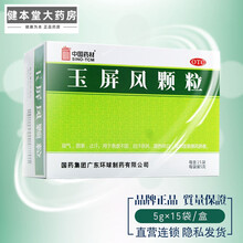 中国药材(原品牌德众) 玉屏风颗粒 5g*18袋 5g*15袋 固表止汗 体虚易感 【5g×15袋】×5盒
