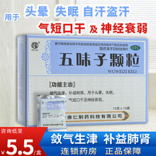 免配送费】武都 五味子颗粒 10g*10袋 敛气生津补益肺肾 原品5盒【6/盒】