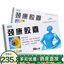 葵花 颈康胶囊 0.4g*30粒 补肾、活血、止痛 用于肾虚血瘀所致颈椎病：颈项胀痛麻木 头晕 6盒装