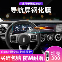 适用21款wey坦克300中控导航仪表显示屏幕钢化膜改装内饰TPU贴膜 蓝光导航钢化膜