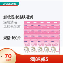 【屈臣氏】ABC清丽卸妆棉 温和湿巾保湿免洗女卸妆洁面清洁 独立包装 新旧包装随机发货 160片