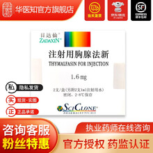 赛生【冰袋+泡沫箱发货】日达仙 用胸腺法新 1.6mg*2支/盒 1盒装