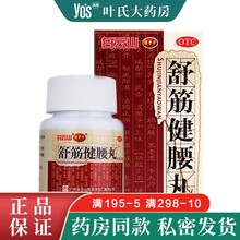 顺丰速运】白云山 陈李济舒筋健腰丸45g 补益肝肾强健筋骨驱风除湿活络止痛 1瓶 每瓶装45克