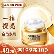 南京同仁堂水光晶透素颜霜 懒人霜 隔离保湿提亮遮瑕面霜男女士学生自然裸妆 盒/50g