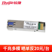 锐捷（Ruijie）模块 千兆多模企业级SFP光纤模块 SFP-MM850 千兆多模