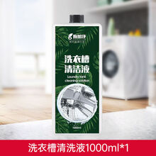 洗衣机清洗剂洗衣机槽杀菌消毒除污垢全自动波轮滚筒家用神器 加量版洗衣槽清洁剂【1000毫升】