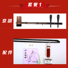 【京胡】京胡乐器西皮二黄大二黄京胡 紫竹 皮黄两用 套餐1(京胡+配件)