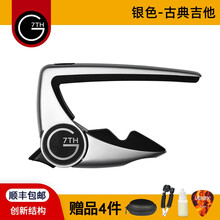 G7th Performance 三代 大G7民谣古典尤克里里电木吉他变调夹 PFM银色2代【古典】