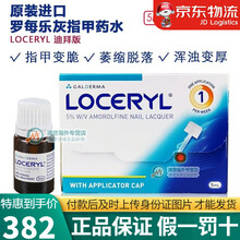 【JD快递】法国罗每乐迪拜进口罗美乐灰指甲搽剂 Loceyl罗每乐罗霉乐抗真菌脚甲水JG 抗甲癣油剂5% 5ml*1盒