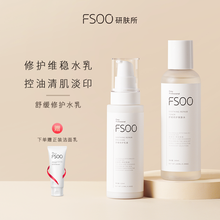 FSOO补水保湿舒缓修护 维稳敏感肌专用foss春夏水乳套装 男\/女士 爽肤水+乳液（赠正装洁面乳）