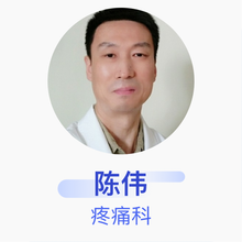 陈伟 疼痛科 副主任医师 复旦大学附属中山医院