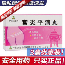 罗浮山 宫炎平滴丸 50mg*12袋/盒 3盒优惠装