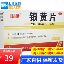 心正意诚 银黄片48片 急慢性咽炎 扁桃体炎 上呼吸道感染 急慢性咽喉炎 1盒装