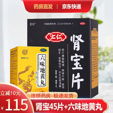 汇仁 肾宝片 126片/盒 男用药汇源牌温阳补肾肾虚腰疼手淫过度早泄药可搭配五子衍宗丸六味地黄丸 【滋阴补肾】1盒肾宝片45片+1盒六味地黄丸