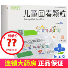 景优同 儿童回春颗粒 1g*12袋/盒急性惊风 伤寒发热临夜发烧 小便带血麻疹隐现不出身热咳嗽 赤痢 1盒装
