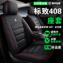 东风标致408汽车座套真皮坐垫 10-21年新老款标志408专车专用全包围夏季四季通用座椅套垫 原车线条+透气打孔皮革【黑红线】-标准版 21年款标致408专用
