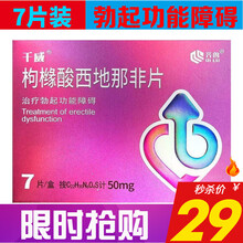 齐鲁 千威 枸橼酸西地那非片 50mg*7片 治疗男性勃起功能障碍男性生活高潮男性药阳痿早泄延时 3盒