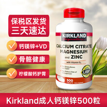 京东国际	
美国进口 Kirkland 柯克兰柠檬酸钙片 钙镁锌维生素D 含维生素D3 成人中老年补钙强健骨骼 500粒