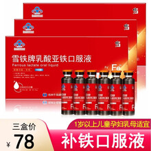 修正雪铁牌乳酸亚铁口服液10支补铁孕妇乳母儿童中老年成人搭配补血营养品 三盒（共30支）