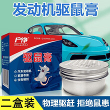户净驱鼠膏汽车驱鼠器发动机仓车载灭鼠防鼠神器家用驱天花板夹层老鼠驱赶器老鼠室内车用 升级2盒装