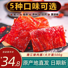 靖江猪肉脯原味蜜汁香辣味500g袋装肉干肉脯即食网红休闲零食小吃猪肉铺 香辣味1斤装