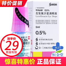 可乐必妥 可乐必妥 左氧氟沙星滴眼液 5ml*1瓶/盒 眼药水 结膜炎 角膜炎 1盒装