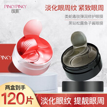 缤肌（Pinkypinky）黑钻松露鱼子酱眼膜60片 紧致眼周黑眼圈眼袋补水保湿 黑钻松露鱼子酱眼膜+类蛇毒肽眼膜