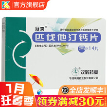 冠爽 匹伐他汀钙片 2mg*14片 匹代他仃匹代他汀片匹伐他丁钙片匹伐他订钙片高胆固醇血症 3盒：138元，均46元/盒