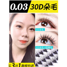 乐哉美妆   假睫毛自然款网红自己嫁接睫毛0.03单簇30根朵毛超软自然浓密貂毛美睫种假睫毛