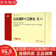 丹神 红花清肝十三味丸 30粒*2板 清肝热 除“亚玛”病 解毒 用于肝功衰退 配毒症 “ 10盒装