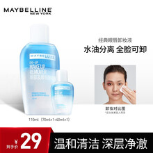 美宝莲眼部及唇部卸妆液卸妆水套装 全脸深层清洁 脸部温和无刺激 110ml（70ml*1+40ml*1）