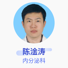 陈淦涛 内分泌科 主治医师 广东省水电医院