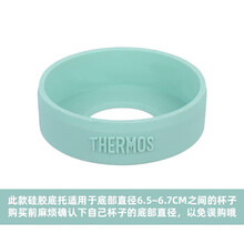 膳魔师（THERMOS） 膳魔师 原厂原装底托 保温杯保护底托/杯底套 防止杯底磨损杯垫 薄荷绿 MNT