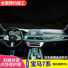 16-20款宝马7系730/740车内饰膜改装中控台屏幕专用透明tpu保护膜 18款宝马730Li(型)【全套】