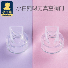 小白熊 手动电动吸奶器配件 吸力真空阀门09506 白色
