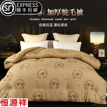 6.18【恒源祥家纺】定制驼绒加厚保暖双人被子冬被棉被被芯10斤冬季丝棉被冬天太空被 恒温加厚聚热驼毛被 (驼绒加厚50%比加绒被更保暖)150x200cm
