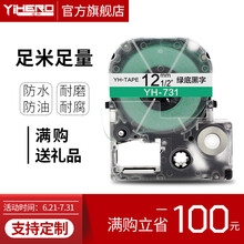 谊和标签带适用爱普生锦宫标签机色带不干胶标签打印纸6 9 12 18 24mm 绿底黑字 12mm