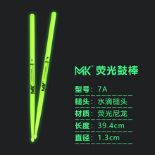 夜光鼓棒5A架子鼓鼓槌爵士鼓锤荧光舞台演出尼龙发光打鼓棒鼓棍7A MK绿色夜光鼓棒7A