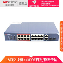 海康威视（HIKVISION）非POE交换机搭配海康硬盘录像机网线连接 非POE供电 DS-3E0318-E（18口非POE百兆）