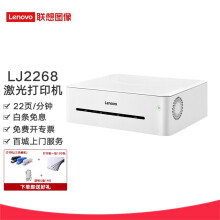 联想（Lenovo） LJ2206 (LJ2205升级版）A4 作业打印家用办公黑白激光打印机 LJ2268 小巧打印 （不带无线）