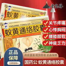 国药公  蚁黄通络胶囊0.3g*36粒 1盒